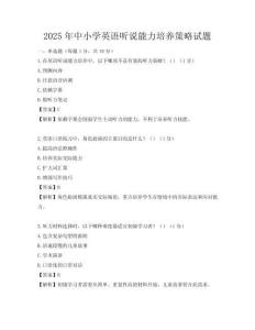 2025年中小學英語聽說能力培養策略試題