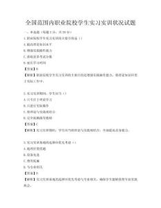 全國范圍內職業院校學生實習實訓狀況試題