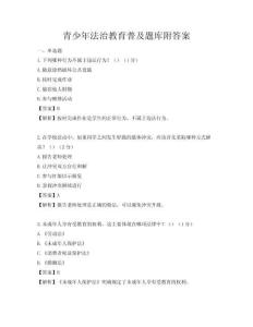 青少年法治教育普及题库附答案