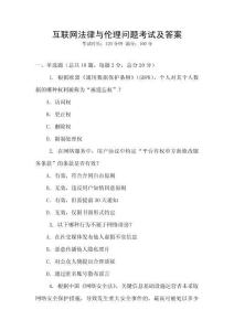 互聯網法律與倫理問題考試及答案