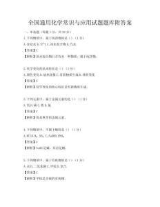 全國通用化學常識與應用試題題庫附答案