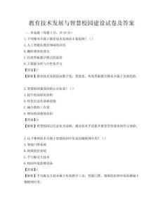 教育技術(shù)發(fā)展與智慧校園建設(shè)試卷及答案