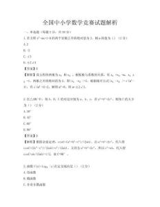 全國中小學數學競賽試題解析