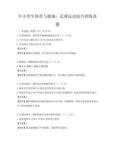 中小學生體育與健康：足球運動技巧訓練真題