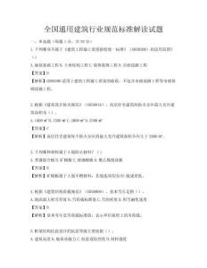 全國通用建筑行業(yè)規(guī)范標(biāo)準(zhǔn)解讀試題