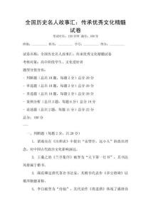 全國歷史名人故事匯：傳承優秀文化精髓試卷
