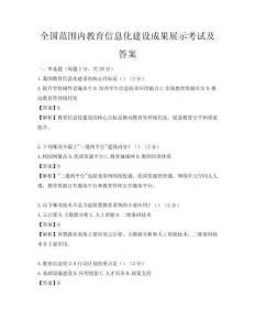 全國范圍內教育信息化建設成果展示考試及答案