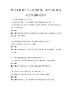 數(shù)字化轉(zhuǎn)型與信息素養(yǎng)教育：2025年區(qū)域協(xié)同發(fā)展題庫附答案