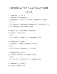 全國節能環保科普教育基地評估標準考試科目測試卷