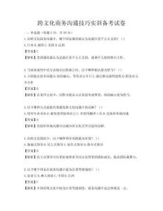 跨文化商务沟通技巧实训备考试卷