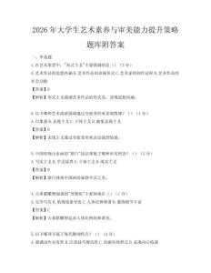 2026年大學生藝術素養與審美能力提升策略題庫附答案