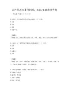 國內外歷史事件回顧：2025年題庫附答案