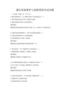 通信設備維護與故障排除考試試題