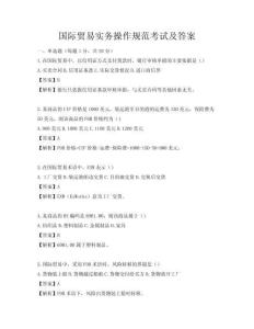 國際貿(mào)易實(shí)務(wù)操作規(guī)范考試及答案