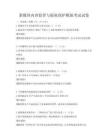 新媒體內容監管與版權保護模擬考試試卷