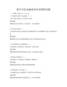 提升全民金融素养培训课程试题