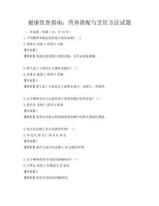 健康飲食指南：營養(yǎng)搭配與烹飪方法試題