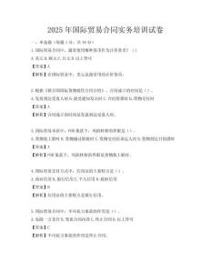 2025年國際貿(mào)易合同實(shí)務(wù)培訓(xùn)試卷