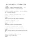 城鄉(xiāng)規(guī)劃與建筑設(shè)計實用技能提升試題
