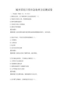 城鄉居民日常應急處理方法測試卷