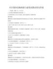 社區(qū)服務(wù)設(shè)施規(guī)劃與建設(shè)試題試卷及答案