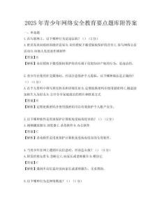 2025年青少年網絡安全教育要點題庫附答案