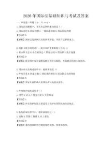 2026年國際法基礎知識與考試及答案
