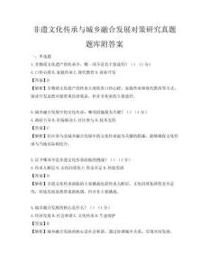 非遗文化传承与城乡融合发展对策研究真题题库附答案