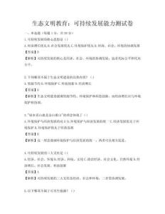 生態文明教育：可持續發展能力測試卷