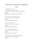 全国养老护理员培训体系改革与探索题库附答案