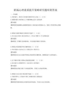 職場心理素質提升策略研究題庫附答案