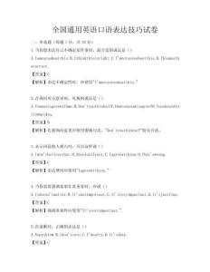全國通用英語口語表達技巧試卷