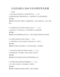 公益活動助力2026年社區(qū)教育普及真題