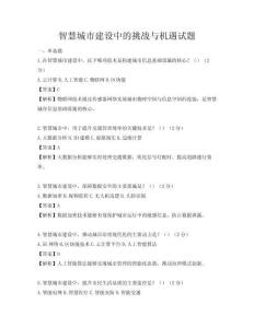 智慧城市建设中的挑战与机遇试题