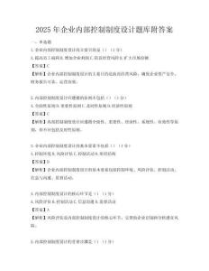 2025年企業內部控制制度設計題庫附答案