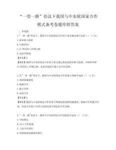 “一带一路”倡议下我国与中东欧国家合作模式备考卷题库附答案