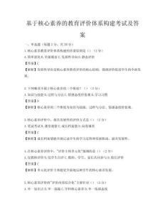 基于核心素養(yǎng)的教育評價體系構(gòu)建考試及答案