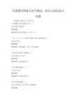 全國通用普通話水平測試：語音與表達(dá)技巧試題
