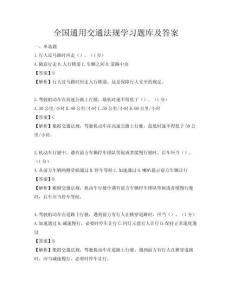 全國通用交通法規學習題庫及答案