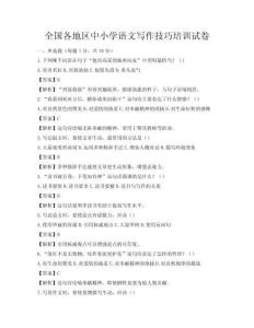 全國各地區(qū)中小學語文寫作技巧培訓試卷