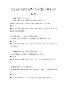 信息技術在教育教學中的應用與挑戰考點測試卷