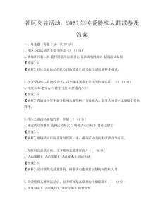 社區(qū)公益活動(dòng)，2026年關(guān)愛(ài)特殊人群試卷及答案