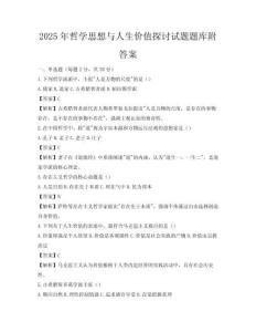 2025年哲學思想與人生價值探討試題題庫附答案