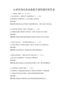 心理咨询实务技能提升课程题库附答案