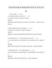 全國范圍內城鄉規劃標準體系研究考試及答案