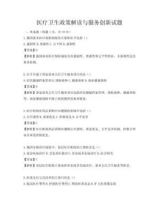 醫(yī)療衛(wèi)生政策解讀與服務(wù)創(chuàng)新試題