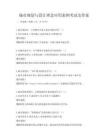 城市規劃與設計理念應用案例考試及答案