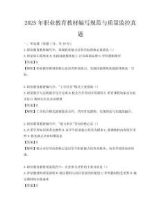 2025年職業教育教材編寫規范與質量監控真題