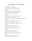 日常急救技能與常識考試及答案
