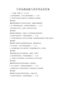 日常急救技能與常識考試及答案
